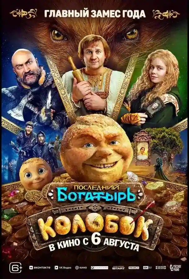 Последний богатырь Колобок 2026 смотреть